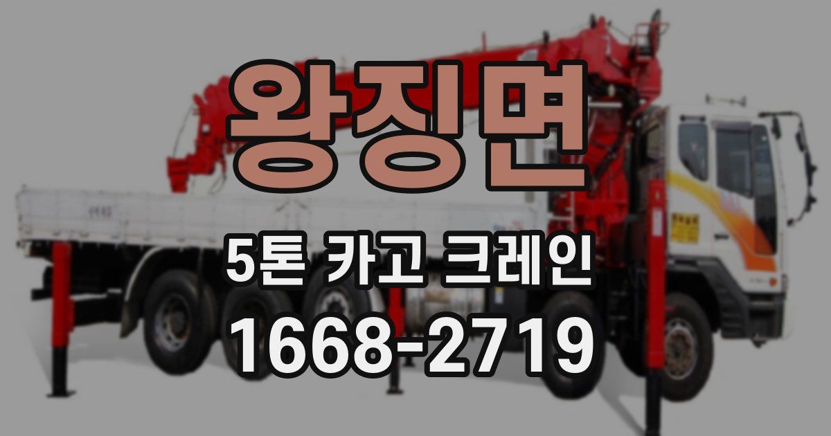 왕징면 5톤 카고 크레인