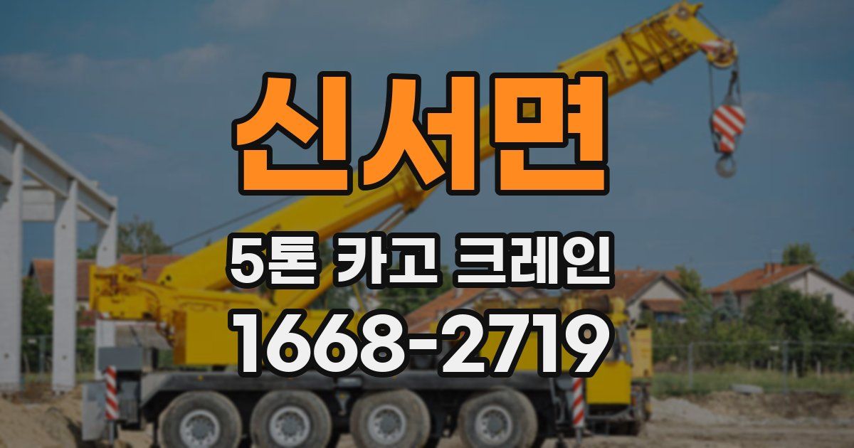 신서면 5톤 카고 크레인