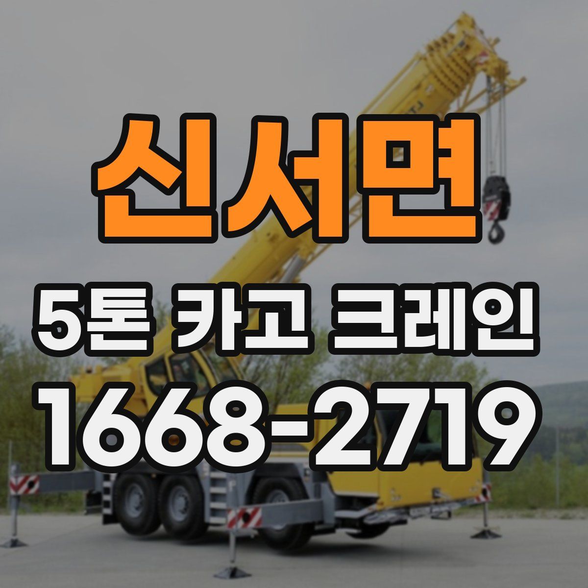 신서면 5톤 카고 크레인