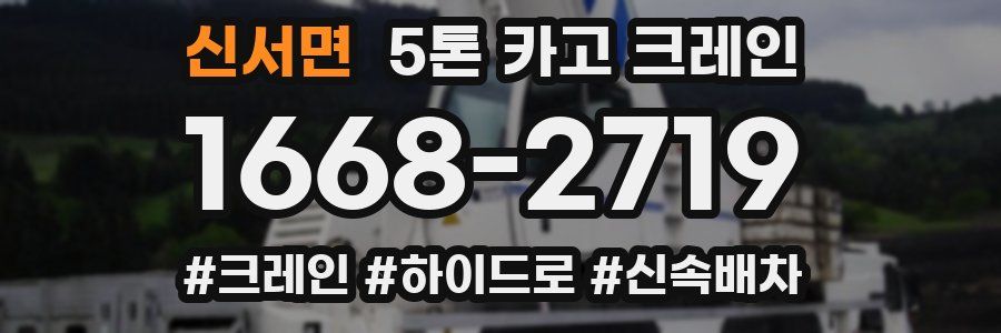 신서면 5톤 카고 크레인