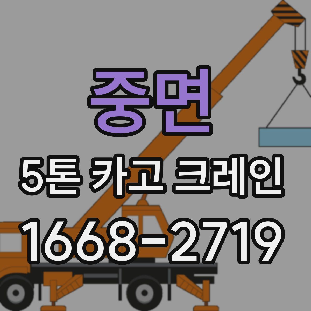 중면 5톤 카고 크레인 선택이 필요한 대표 상황