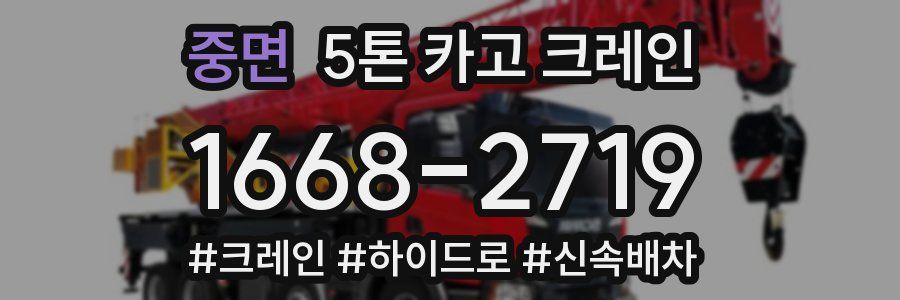 중면 5톤 카고 크레인