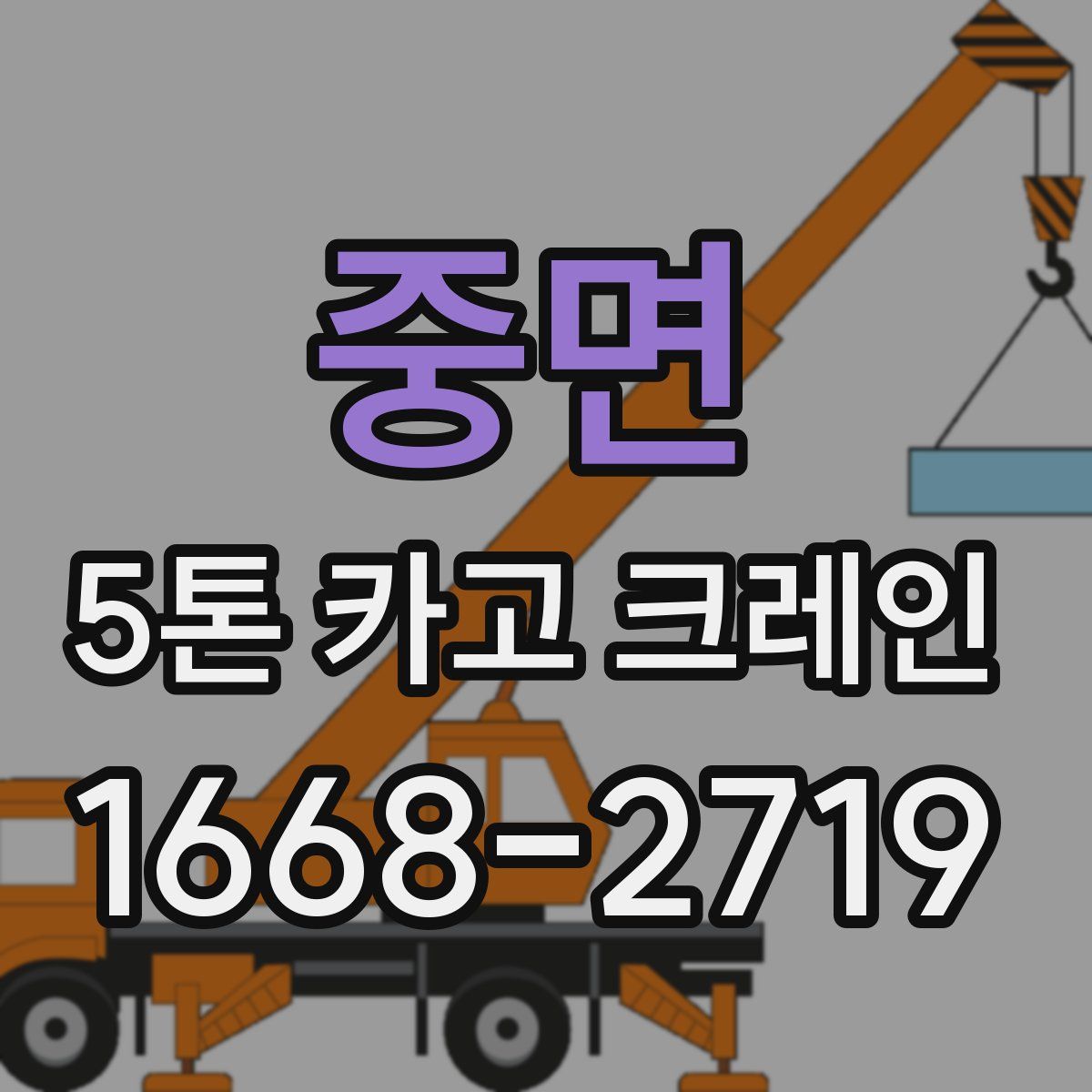 중면 5톤 카고 크레인