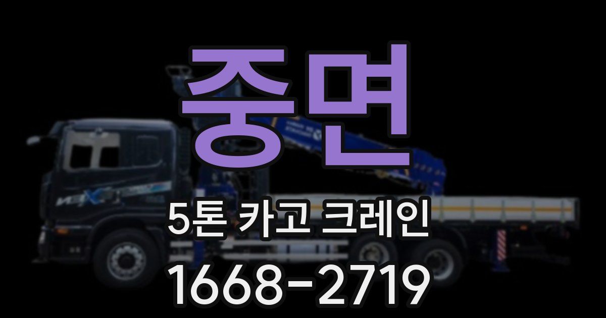 중면 5톤 카고 크레인