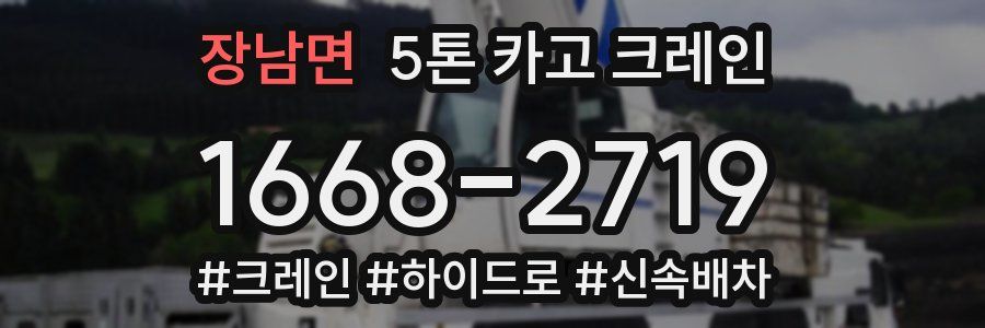 장남면 5톤 카고 크레인
