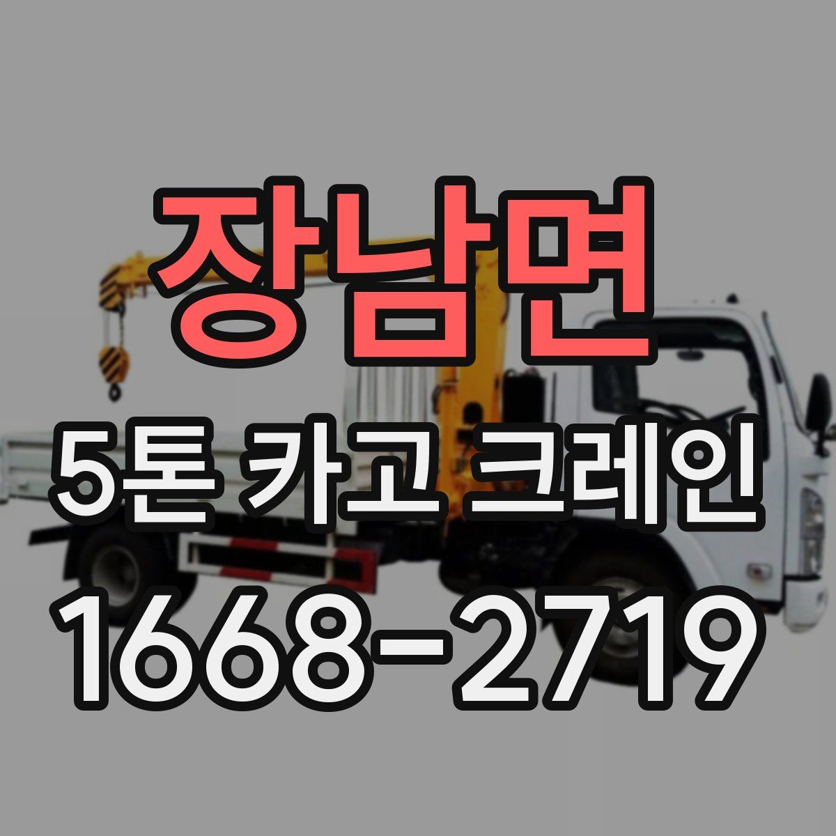 장남면 5톤 카고 크레인