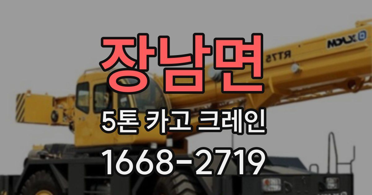 장남면 5톤 카고 크레인