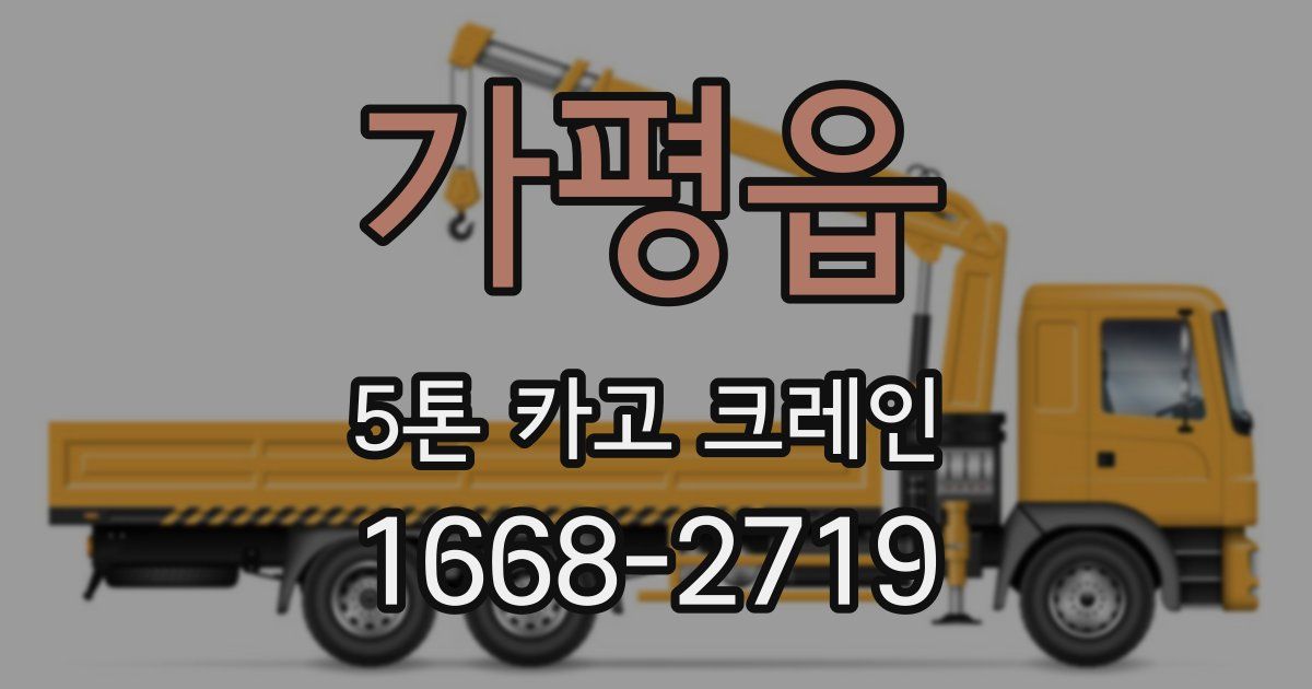 가평읍 5톤 카고 크레인
