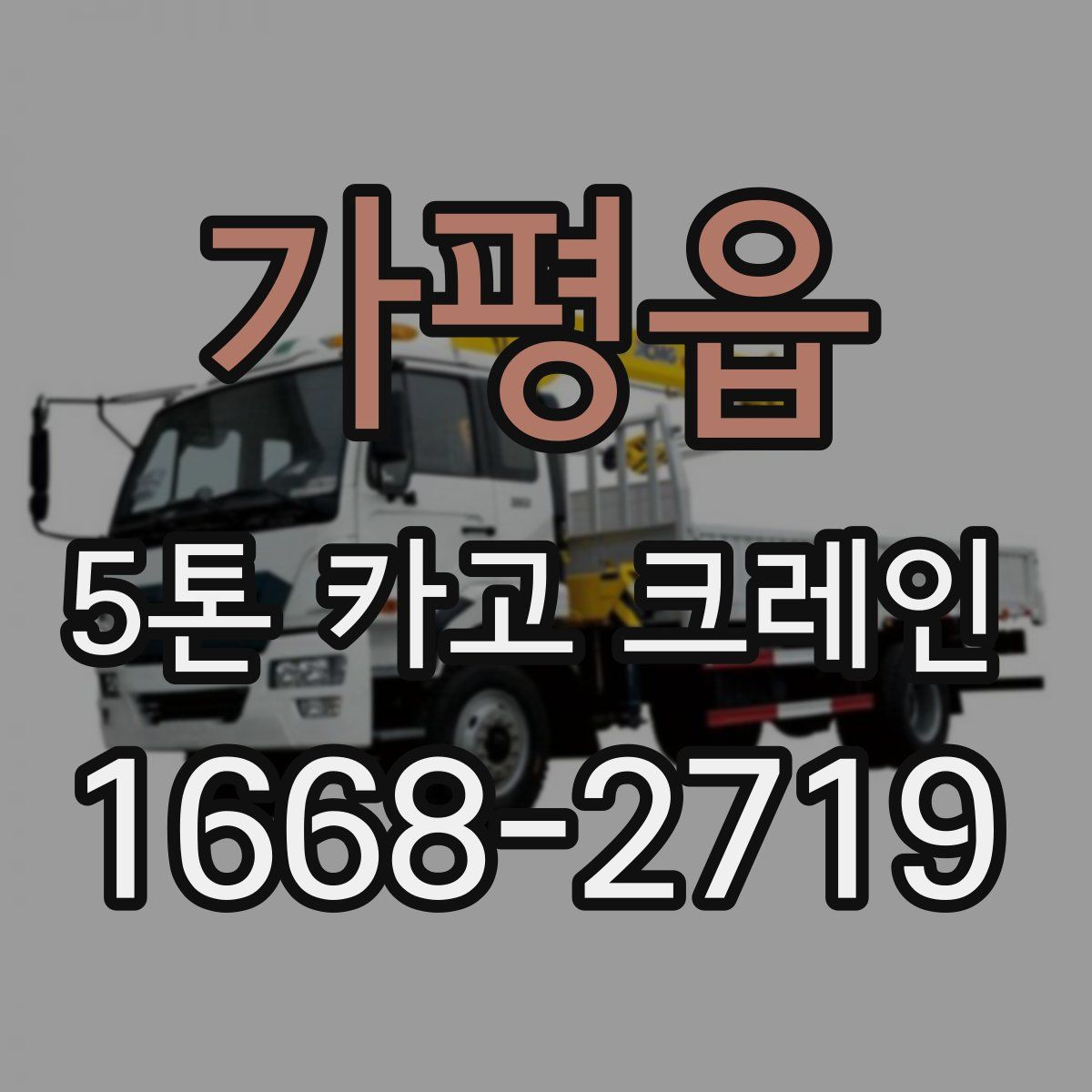가평읍 5톤 카고 크레인