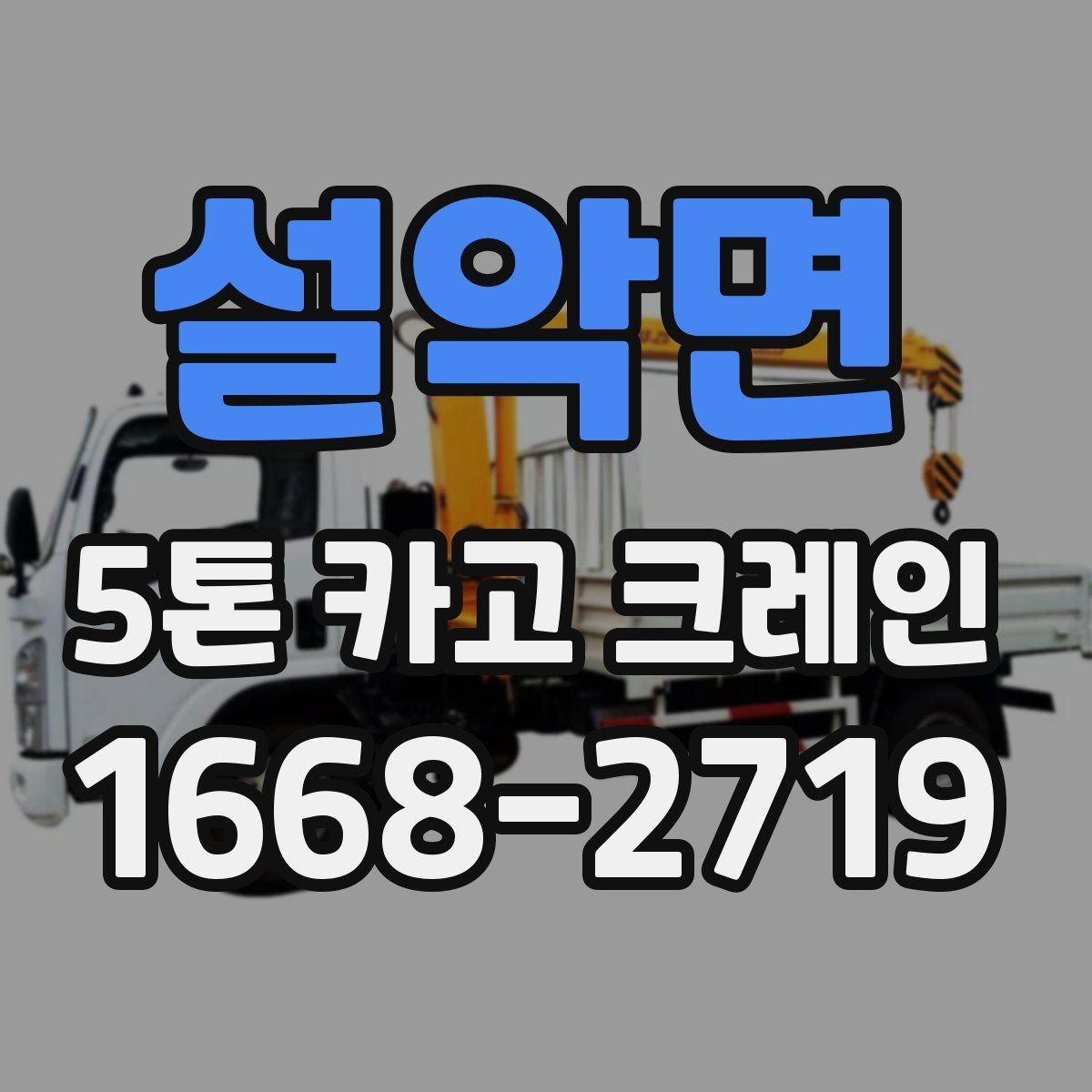 설악면 5톤 카고 크레인 대여 과정에서 생기는 궁금증