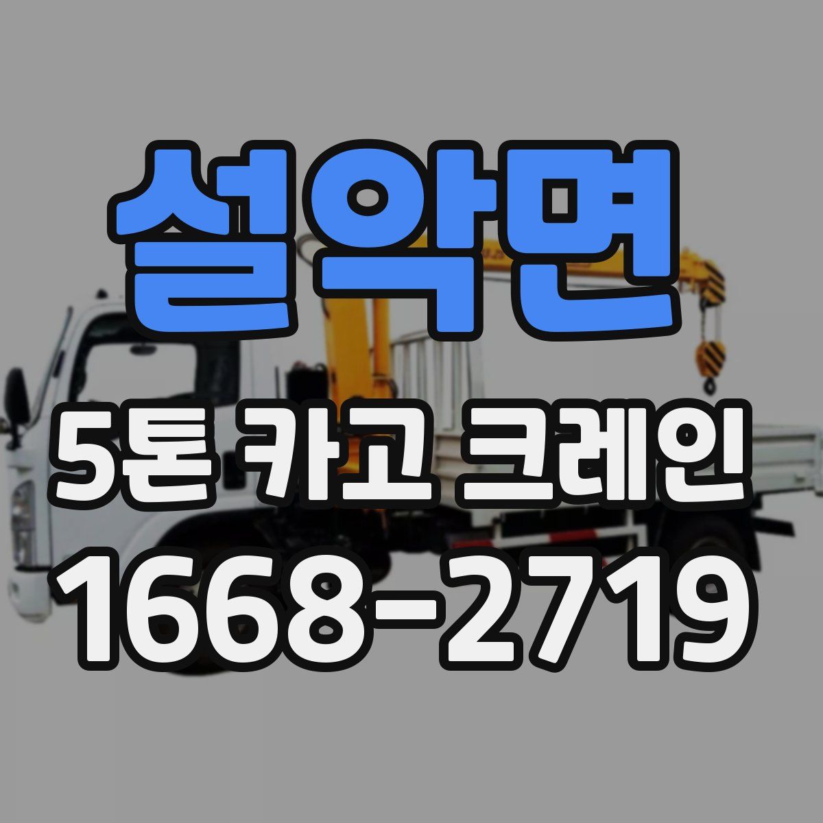 설악면 5톤 카고 크레인