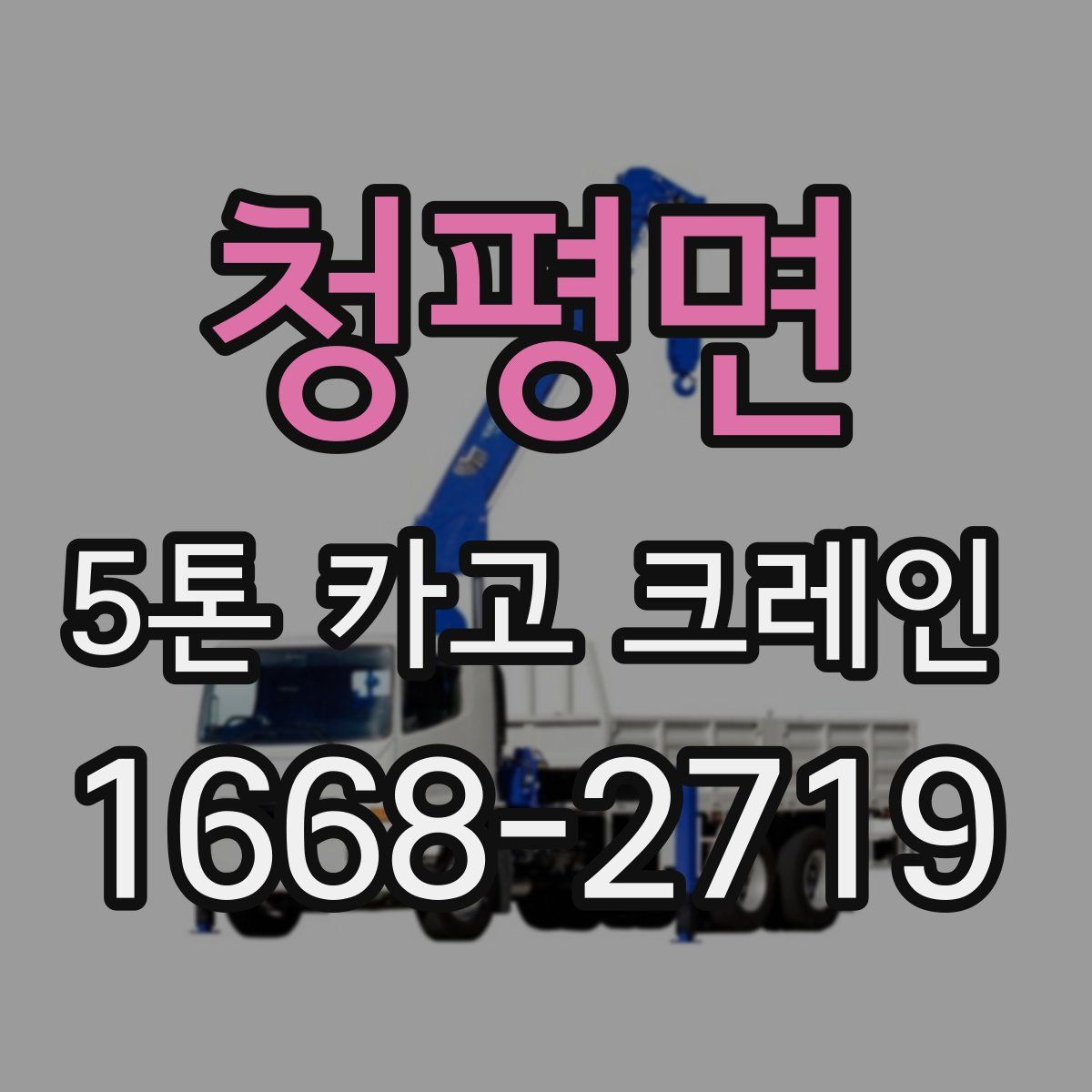 청평면 5톤 카고 크레인