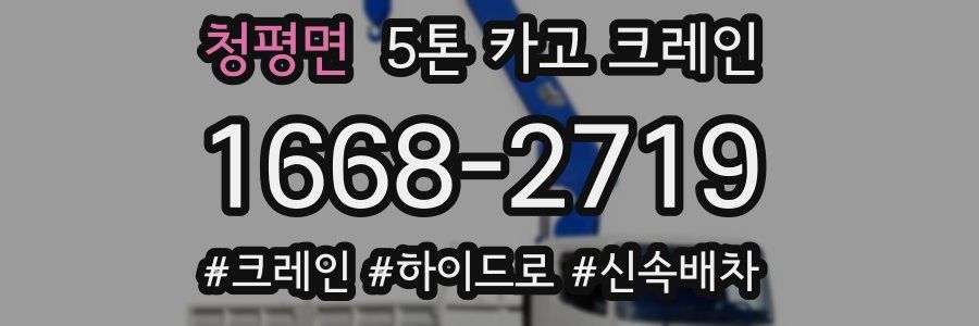 청평면 5톤 카고 크레인