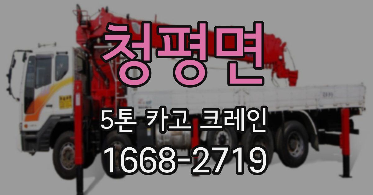 청평면 5톤 카고 크레인