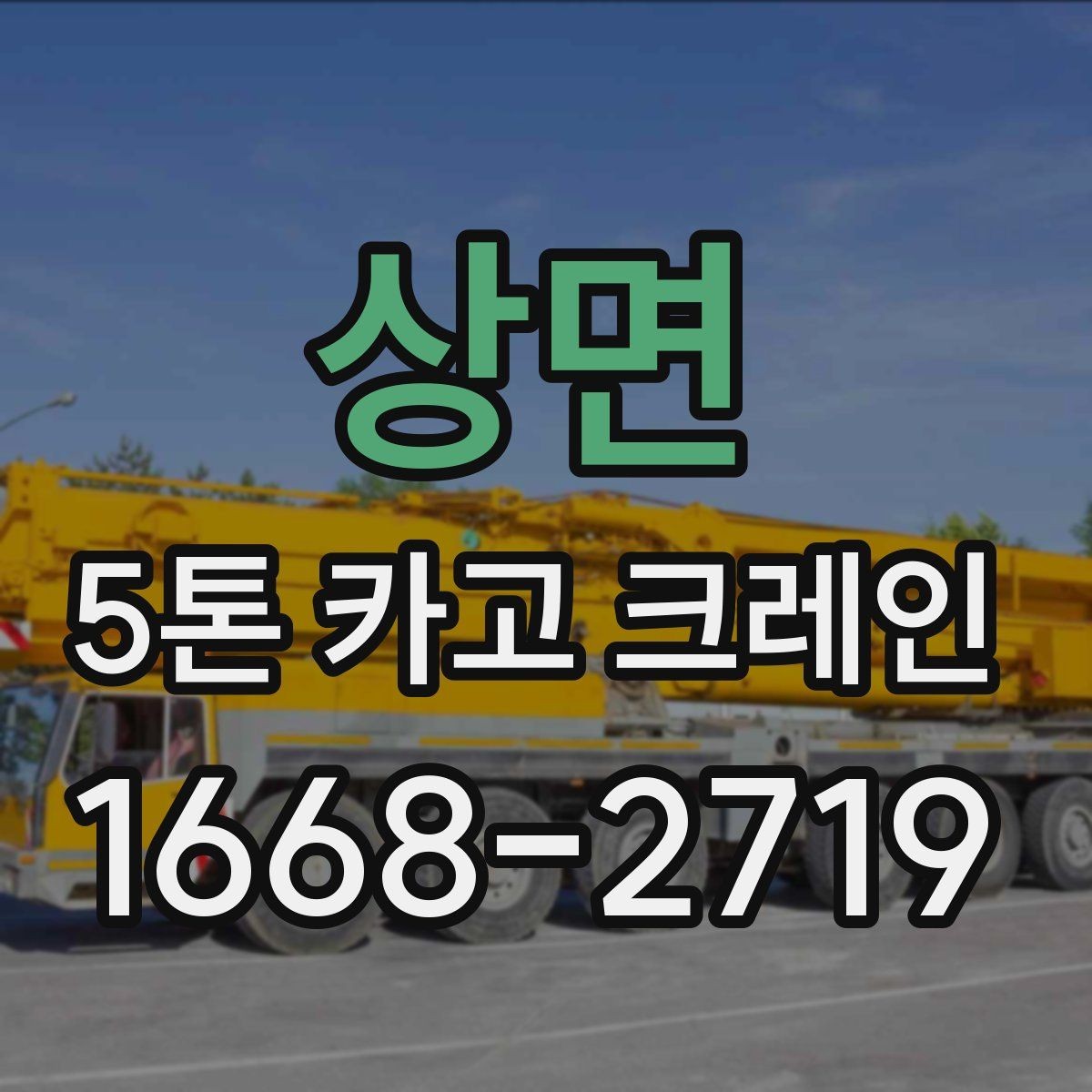 상면 5톤 카고 크레인 배차를 원활하게 하는 방법