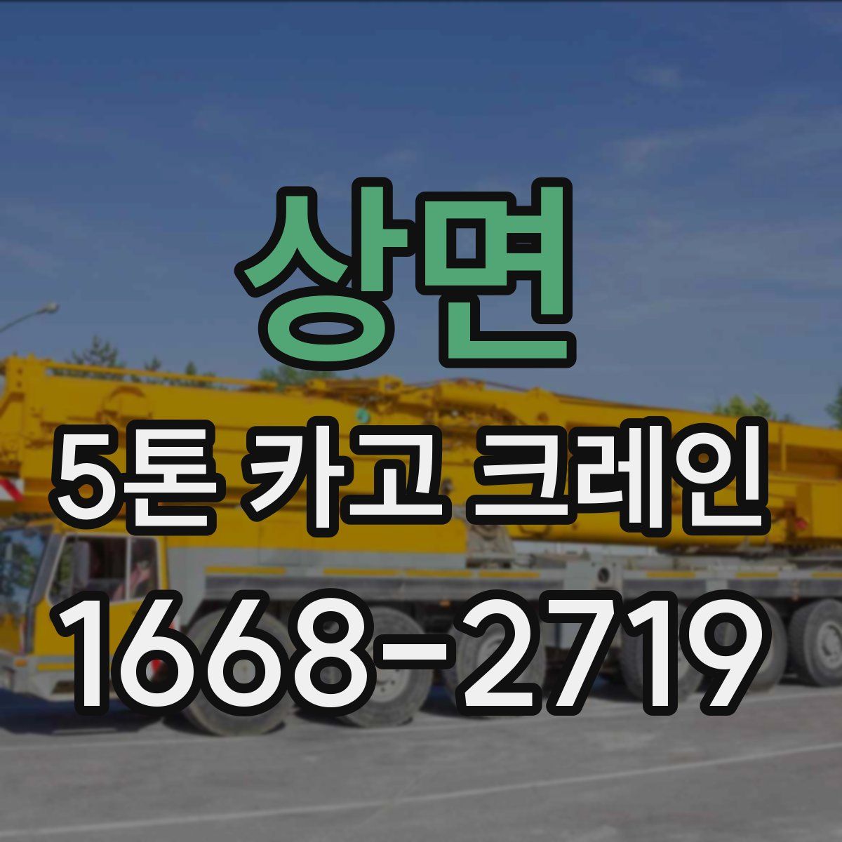 상면 5톤 카고 크레인