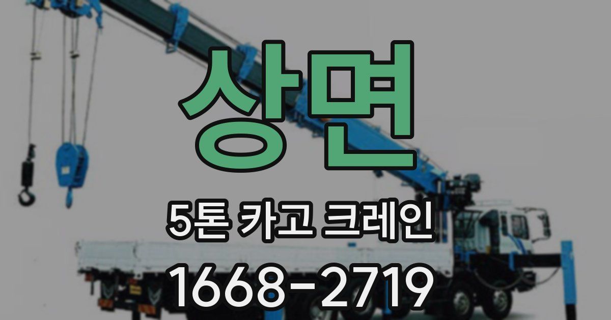 상면 5톤 카고 크레인