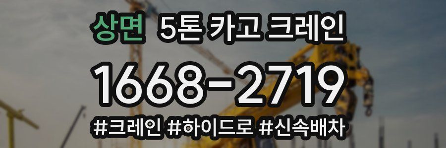상면 5톤 카고 크레인