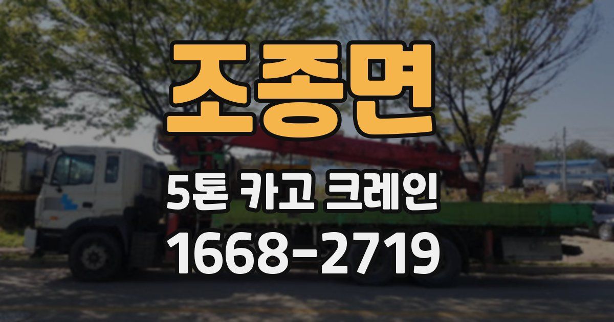조종면 5톤 카고 크레인