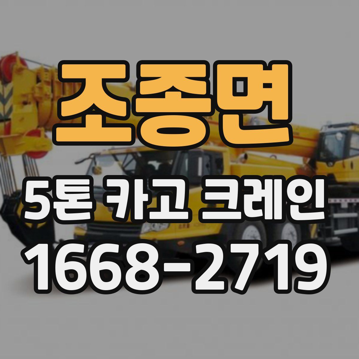 조종면 5톤 카고 크레인