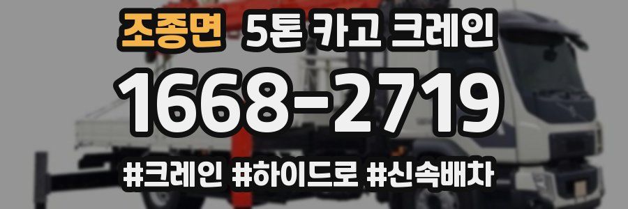 조종면 5톤 카고 크레인