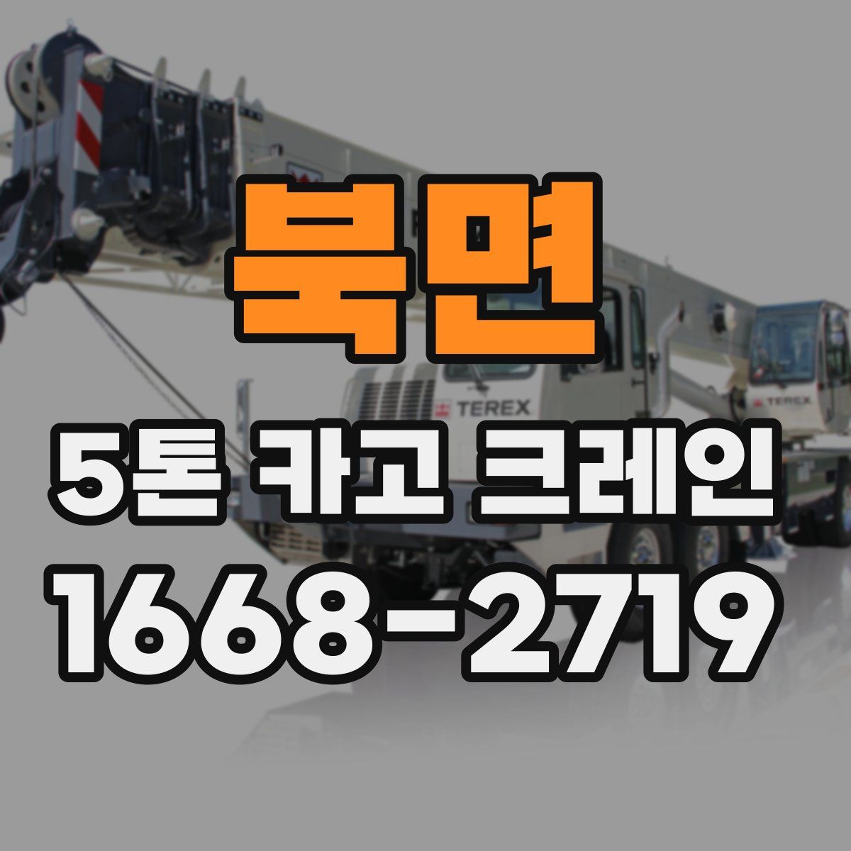 북면 5톤 카고 크레인