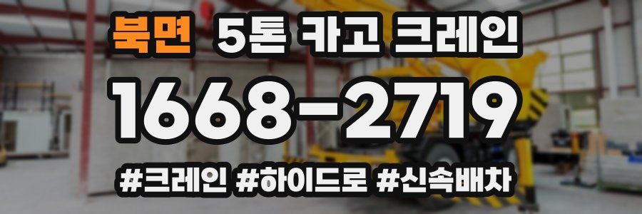북면 5톤 카고 크레인