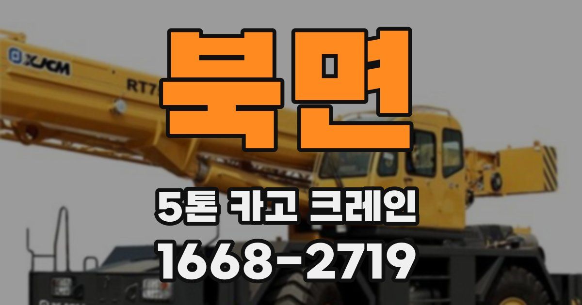 북면 5톤 카고 크레인