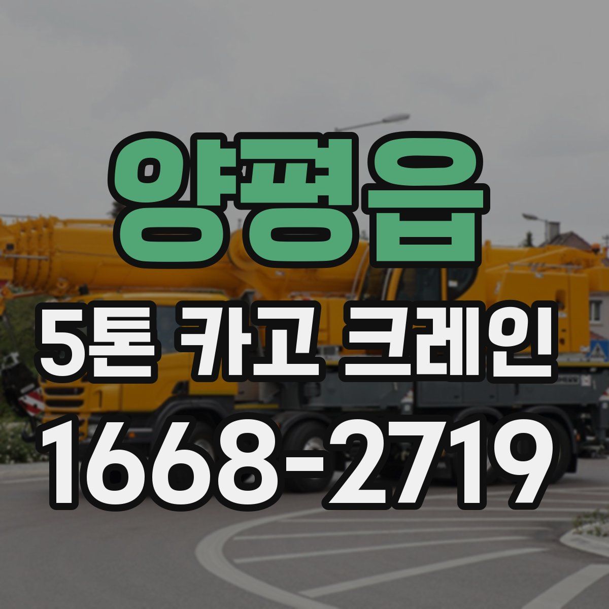 양평읍 5톤 카고 크레인