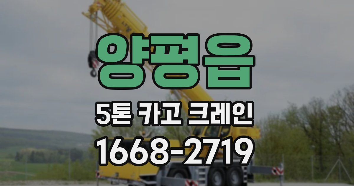 양평읍 5톤 카고 크레인