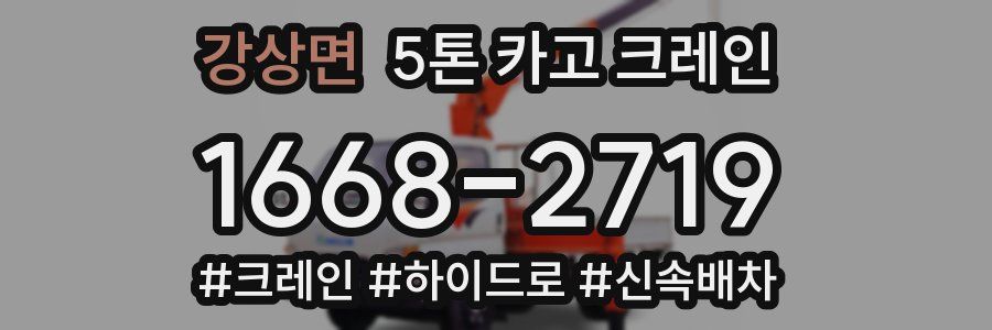 강상면 5톤 카고 크레인