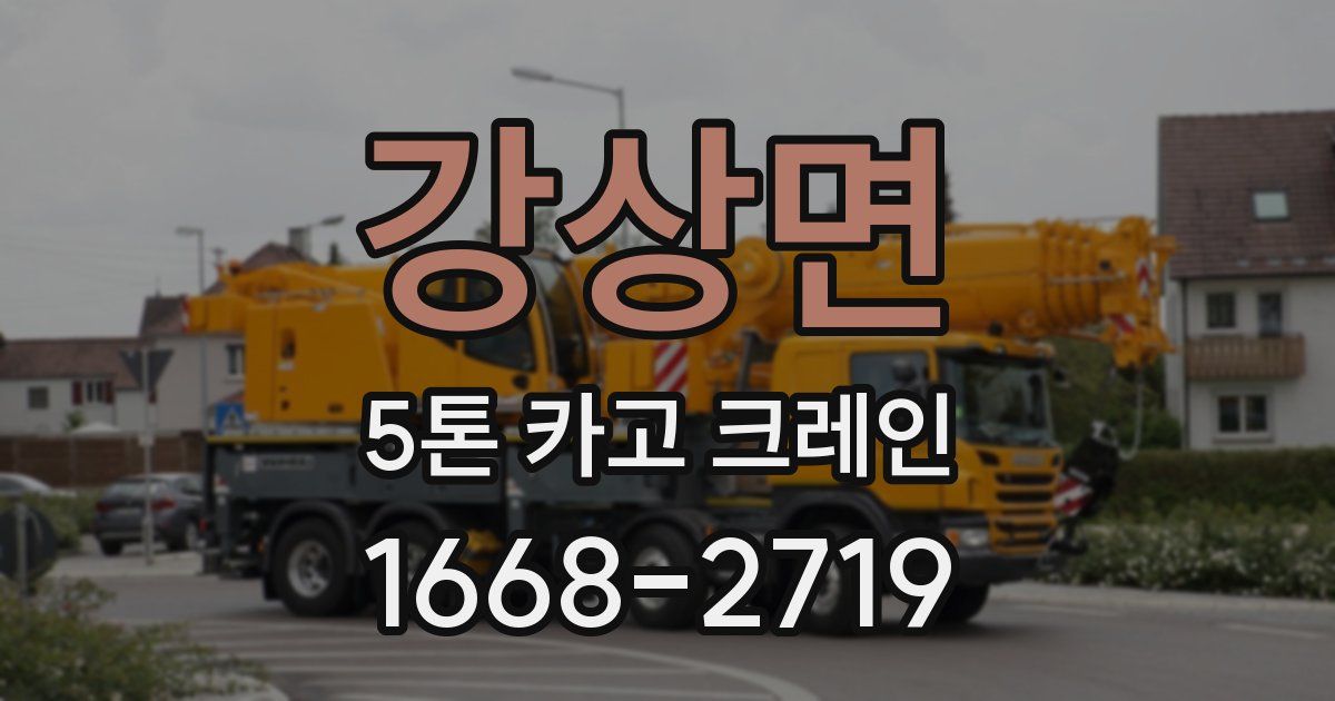 강상면 5톤 카고 크레인