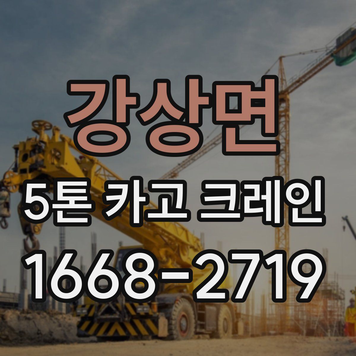 강상면 5톤 카고 크레인