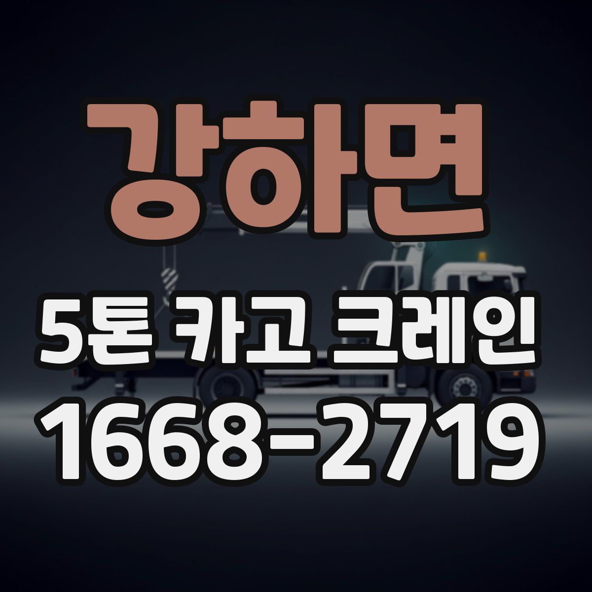 강하면 5톤 카고 크레인