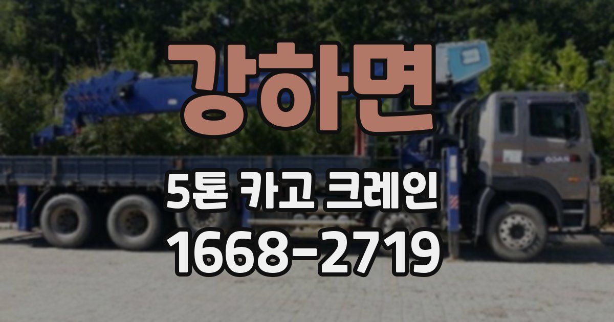 강하면 5톤 카고 크레인