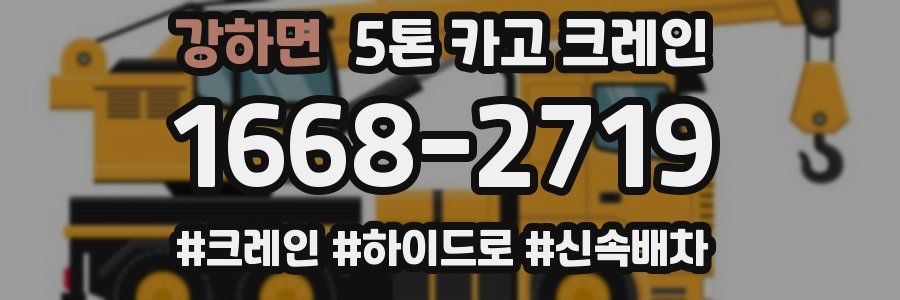 강하면 5톤 카고 크레인