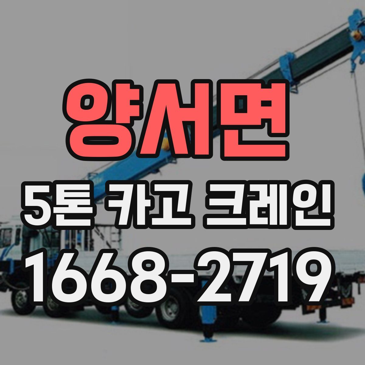 양서면 5톤 카고 크레인