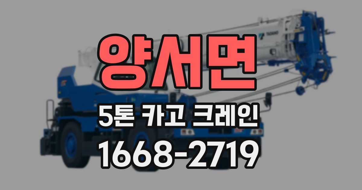 양서면 5톤 카고 크레인