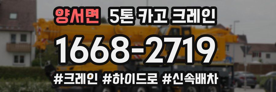 양서면 5톤 카고 크레인