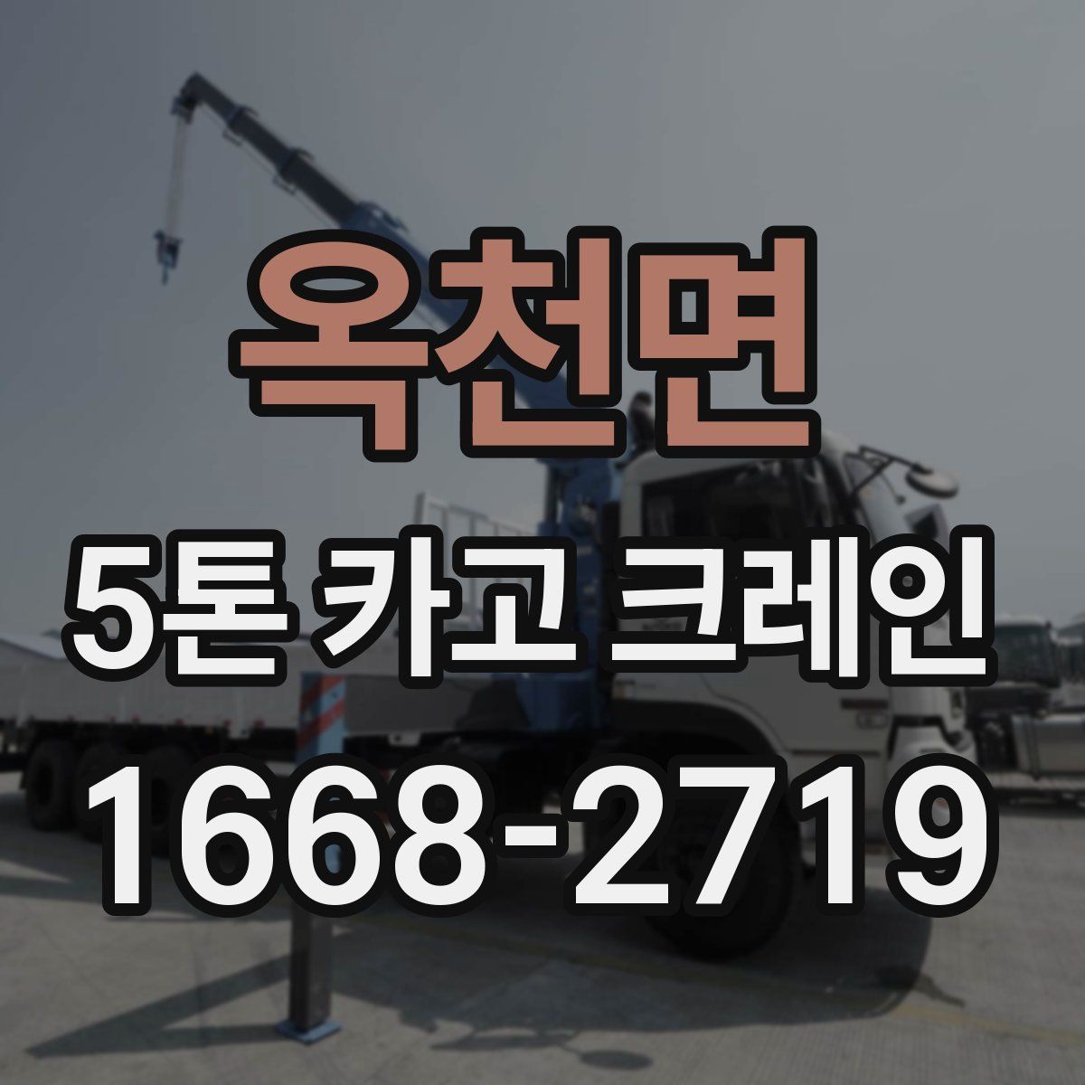 옥천면 5톤 카고 크레인