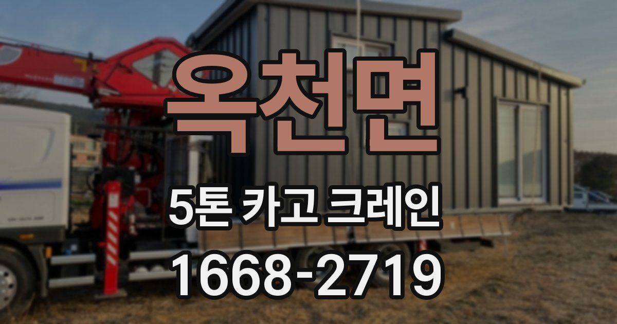 옥천면 5톤 카고 크레인