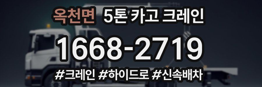 옥천면 5톤 카고 크레인