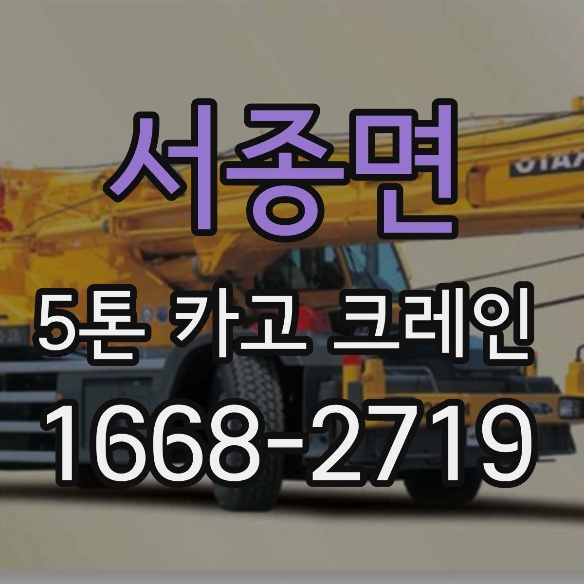 서종면 5톤 카고 크레인 현장 진입이 어려울 때 대처법