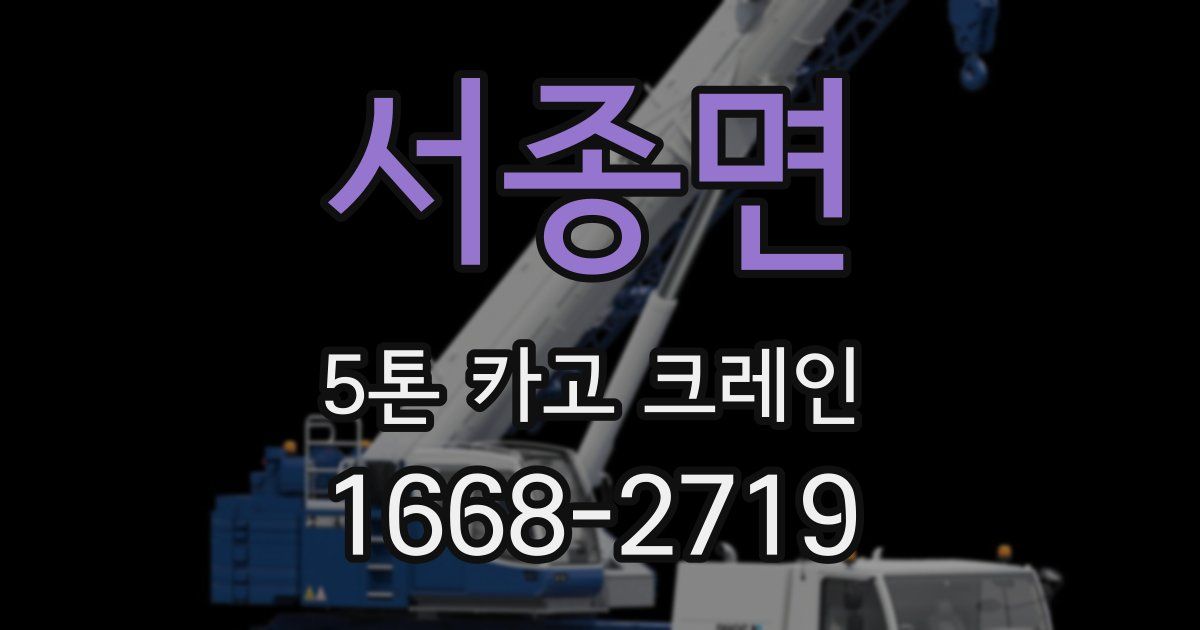 서종면 5톤 카고 크레인