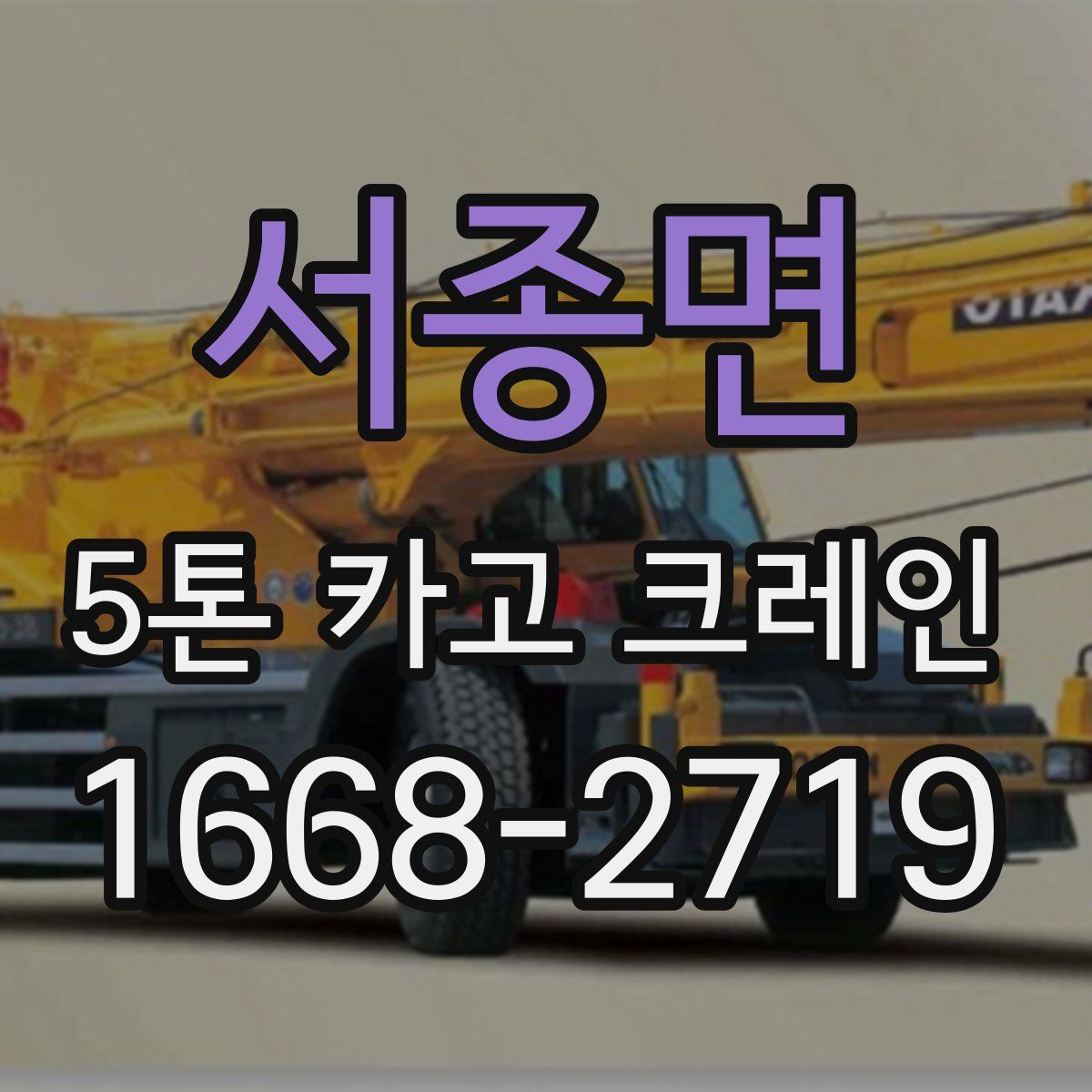 서종면 5톤 카고 크레인