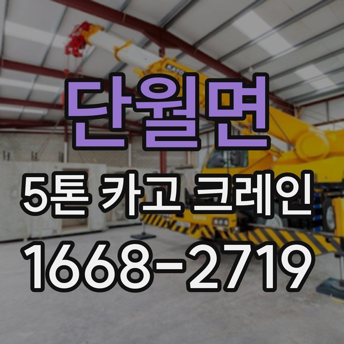 단월면 5톤 카고 크레인 안전 작업을 위한 준비 절차
