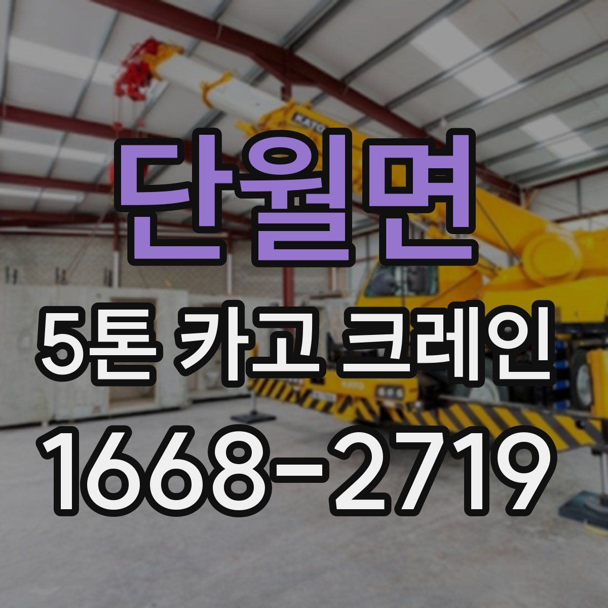 단월면 5톤 카고 크레인