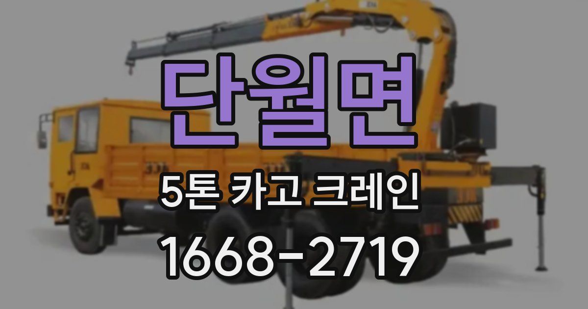 단월면 5톤 카고 크레인