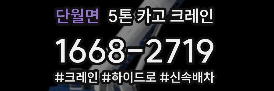 단월면 5톤 카고 크레인