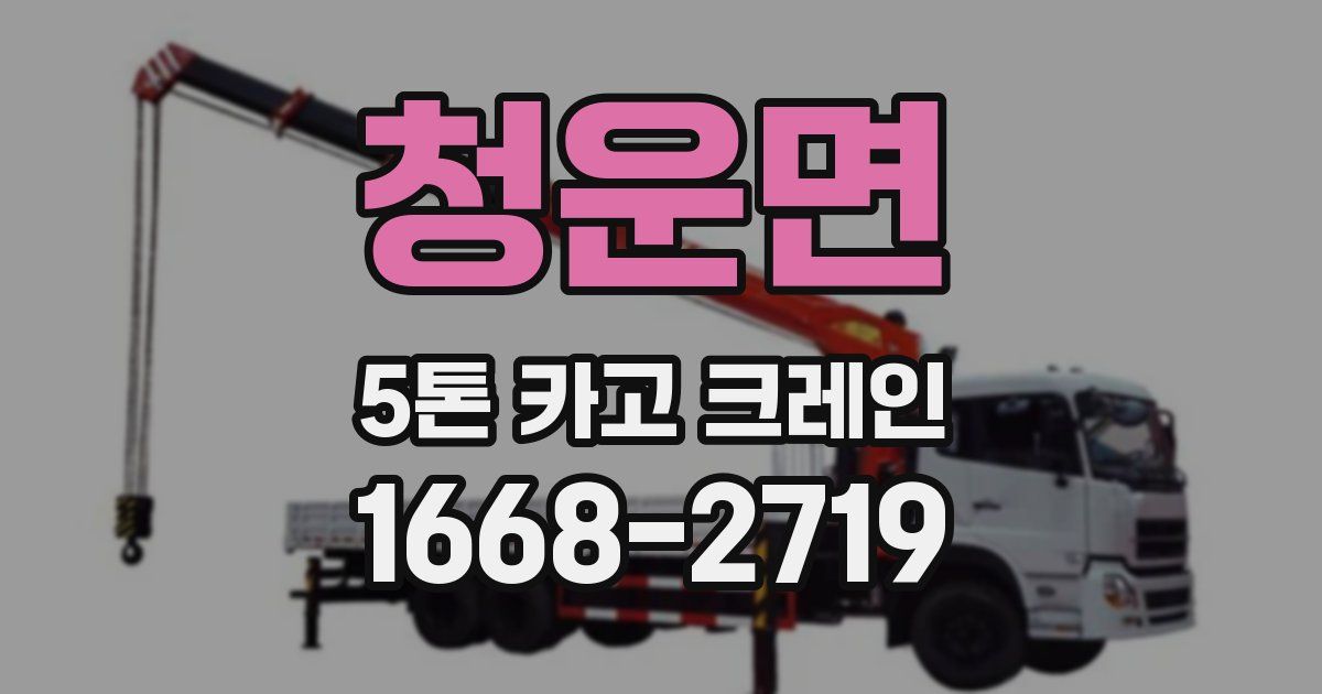 청운면 5톤 카고 크레인